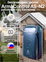 Беспроводной колокольчик ArmaControl AS-N2 (Не требует использования батареек) 1000030313