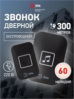 Беспроводной дверной звонок ЭРА С97 220в, который работает от сети, имеет 60 мелодий и черного цвета 1000030325