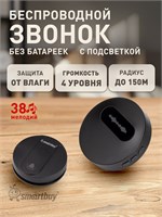 Беспроводной звонок для двери с подсветкой, работающий от 220 вольт, защищенный от влаги и пыли (IP68) с возможностью регулировки громкости звука. Модель SBE-220-DP3-38 1000030331