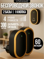 Беспроводной дверной звонок для улицы с двумя динамиками и работающий от сети 1000030334