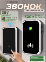 Беспроводной звонок для двери в квартиру или дом, имеет 38 мелодий и выполнен в черном цвете 1000030355