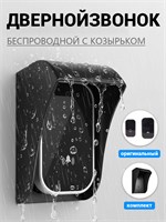 Беспроводной дверной звонок для улицы с козырьком, защищенный от влаги IP44, со звуком 100 децибел 1000030358