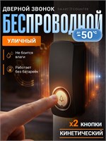 Беспроводной дверной звонок Smart Coo для улицы имеет кинетическую систему, две кнопки и один приемник, цвета черный и серебристый. Радиус действия составляет 150 метров, встроено 36 мелодий, можно регулировать громкость звонка. Не требует батареек 1000030367