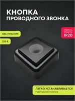 Черная проводная кнопка для дверного звонка, защищенная от пыли и влаги, подходит для использования в помещениях со степенью защиты IP20 1000030407