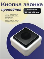 Дверной звонок имеет проводное подключение и выполнен в черно-белом цвете, в форме квадрата, поставляется в количестве 1 штука 1000030417