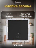 Кнопка звонка модели "Нептун" черного цвета с током 10А (SBE-05b-10-B1-0) 1000030424