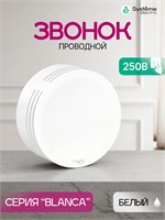 Белый проводной звонок Schneider Systeme Electric BLANCA имеет код BLNZA000011 1000030429
