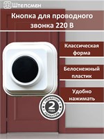 Проводная кнопка для вызова на дверь "Классик" от IP20 Штепсмена 1000030431
