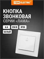 6А кнопка вызова "Лама" от TDM ELECTRIC - белого цвета 1000030432