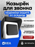 Универсальный защитный козырек для звонка на улице 1000030435