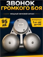 Звонок в школе - это громкий звук оповещения от боевого гонга с частотой 50Гц, установленного на МЗМ-1 1000030440