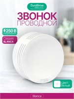 Система электрического проводного звонка BLANCA 1000030446