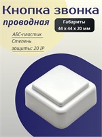 Один белый проводной дверной звонок с квадратной кнопкой 1000030447