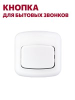 Белая кнопка для домашних звонков без светового сигнала 1000030448