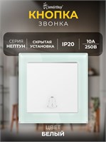 Белая кнопка "Нептун" с током 10А (SBE-05w-10-B1-0) 1000030453