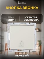 Бежевая кнопка вызова "Нептун" с током 10А (SBE-05i-10-B1-0) 1000030461