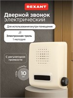 Дверной звонок с проводом на напряжение 220 вольт с возможностью регулировки громкости и мелодией трель от REXANT 1000030475