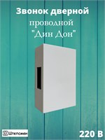 Дверной звонок "ДИН ДОН" без кнопки - это электромеханическое устройство IP20, которое работает от сети 220 В 1000030481
