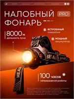 Мощный налобный фонарь 1000030489