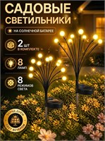 Два уличных садовых светильника работают на солнечных батареях 1000030497