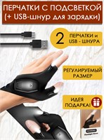 Доступны пара перчаток с встроенным фонариком (для правой и левой руки), с возможностью зарядки через USB и аккумулятором 1000030498