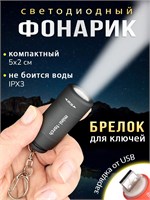 Фонарик-брелок с LED-освещением, работающий от аккумулятора и оснащенный встроенным портом USB для зарядки 1000030524
