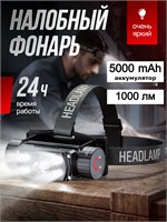 Светодиодный аккумуляторный фонарь налобный 1000030529