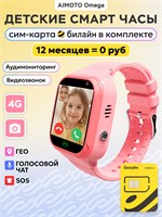Детские смарт-часы Omega 4G от Aimoto с сим-картой Билайн на 12 месяцев, оснащенные аудиомониторингом, видеозвонками, геолокацией. Подходят как для мальчиков, так и для девочек, имеют размер 37 мм и представлены в светло-розовом цвете 1000031039