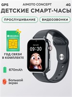 Детские смарт-часы Aimoto Concept - это стильные часы-телефон с возможностью видеозвонков и функцией GPS для определения местоположения. Размер 35 мм, цвет черный. В комплекте идет SIM карта с годовой бесплатной связью 1000031063