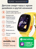ELARI представила новую модель детских смарт-часов KidPhone 4G Lite в желтом цвете, которая поддерживает работу с сим-картой от оператора Мегафон 1000031072