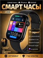 Умные часы Watch Series 2026 предназначены для использования в России. Они оснащены 2.01-дюймовым AMOLED-дисплеем и обладают функциями звонков, уведомлений, мониторинга пульса и давления. Часы защищены от пыли и влаги по стандарту IP67. Поддерживаются опе 1000031120
