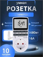 Розетка с электронным таймером - это самая современная версия устройства. Он предназначен для управления освещением лампы, фитолампы, подсветки рассады и растений. На нем установлен LCD-дисплей 1000032213