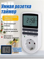 Розетка с таймером, оснащенная электронным устройством. Это самая последняя версия. Цифровой контроллер предназначен для использования с лампами, фитолампами, освещением для рассады и растений. На нем установлен LCD-дисплей 1000032221