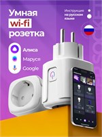 Умный wifi устройство для подключения к розетке, с возможностью установки таймера и совместимое с голосовыми помощниками Яндекс Алисой, Марусей и Google Assistant 1000032225