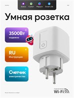 Умный розетка с возможностью подключения к WiFi и голосовым помощником Алисой, а также функцией таймера. Подходит для устройств с мощностью до 16А. Совместима с приложениями Tuya Smart Life. Производитель - компания Маруся Салют 1000032226