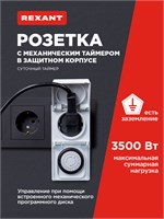Рексант предлагает розетку с встроенным механическим таймером в защитном корпусе 1000032228