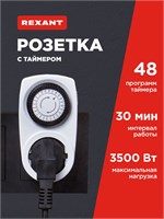 Розетка от REXANT с встроенным механическим таймером 1000032230