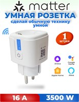 Умная розетка Matter Smart Plug 16А может быть легко интегрирована в систему умного дома 1000032232