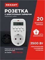 Электронная таймерная розетка REXANT имеет возможность установки 20 программ для автоматического включения и выключения 1000032235