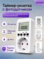 Таймер-розетка с фотодатчиком на 16 ампер, автоматический реле для управления освещением, отоплением и другими устройствами, функция обратного отсчета, гарантия на 3 года 1000032239