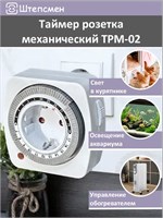 Механический таймер розетки ТРМ-02 предназначен для использования в аквариумах, для включения и выключения фитоламп, обогревателей, а также для автоматического управления работы курятников 1000032240