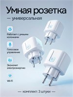 Три умные розетки с поддержкой WiFi 1000032258