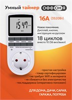 Розетка с таймером, работающим по 18 циклам, предназначена для русификации. Этот цифровой контроллер подходит для управления лампами, фитолампами, радиаторами и котлами. MD-008 1000032259