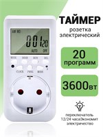 Розетка, способная выдерживать нагрузку до 3600 Вт, с встроенным таймером 1000032265