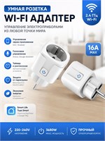 Умная розетка с поддержкой Wi-Fi и нагрузкой до 16А предназначена для использования в домашних условиях. Она оснащена приложением для удобного управления и защитой от перегрузки 1000032269