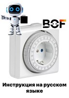 BOF - это умное устройство, которое позволяет автоматизировать включение и выключение электроприборов в заданное время 1000032273
