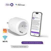 Розетка с поддержкой Wi-Fi, возможностью отслеживать потребление энергии, встроенным голосовым помощником Яндекс Алиса и Google Assistant, а также поддержкой Сбер Салют, с максимальной нагрузкой до 16 ампер 1000032274