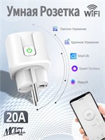 Устройство для подключения к сети wifi, способное выдерживать нагрузку до 20 ампер, с функциями голосового помощника Алисы, Маруси и Google Assistant, а также возможностью установки таймера - это умная розетка 1000032279
