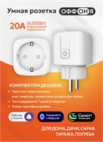 Умная розетка с возможностью подключения к WiFi и голосовыми помощниками Алисой и Яндекс MyDevices, также оснащена функцией таймера 1000032280