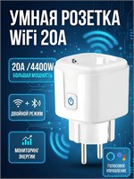 Мощная умная розетка WiFi с Алисой и таймером на 20А 1000032283
